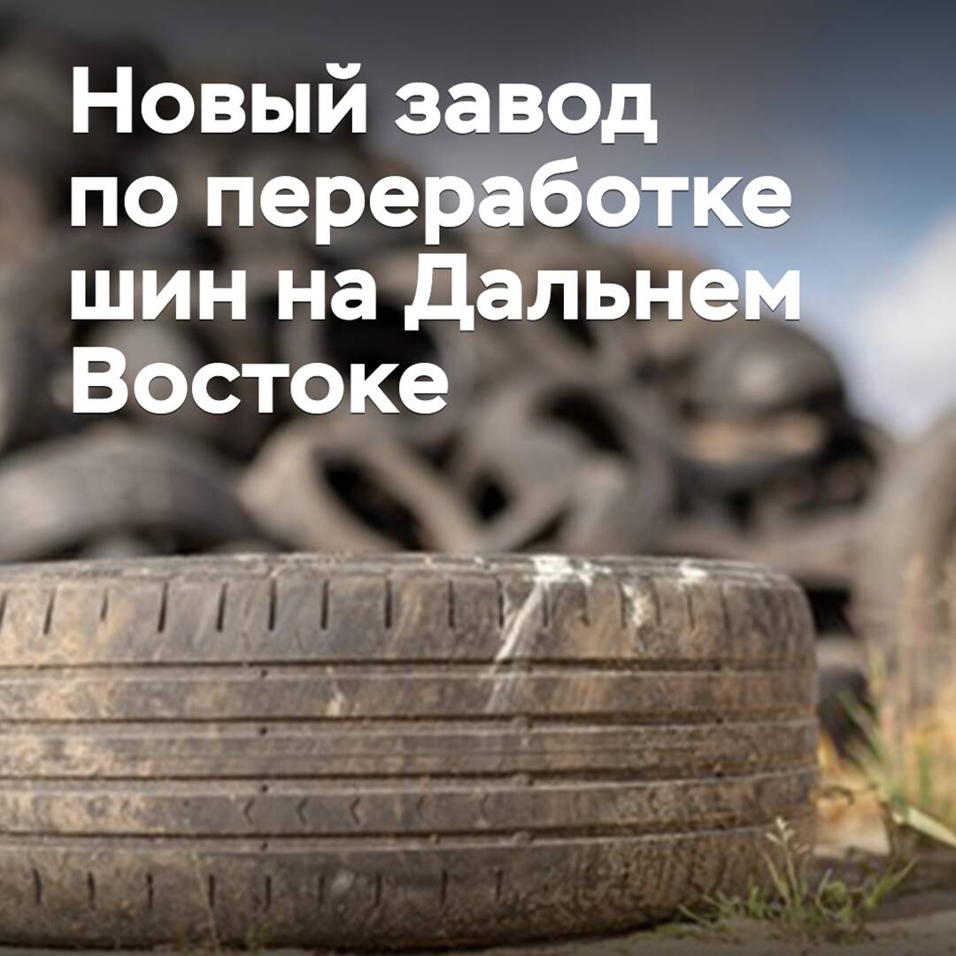 Chinese investor to open tire recycling plant in Khabarovsk Krai
