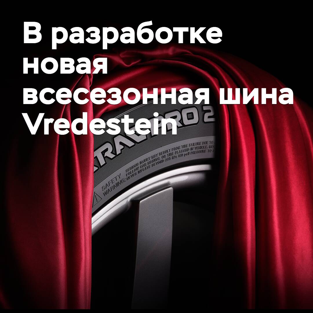 A new all-season tire Vredestein is being developed