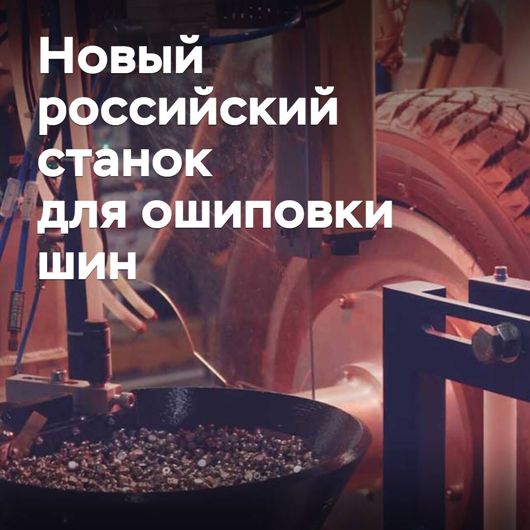 Launched production of the first Russian automatic machine for tire studing