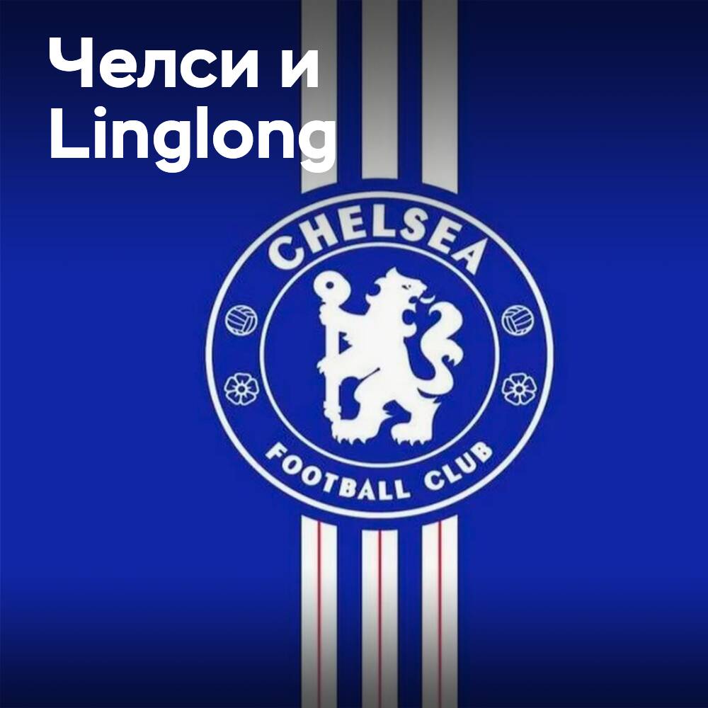 Linglong uses "Chelsea" to demonstrate leadership in sports marketing