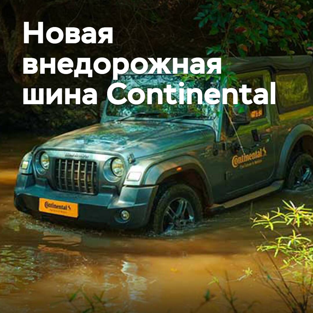 Continental presented a new off-road tire