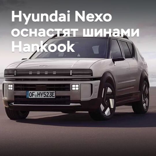 Hydrogen crossover Hyundai Nexo will be equipped with Hankook tires
