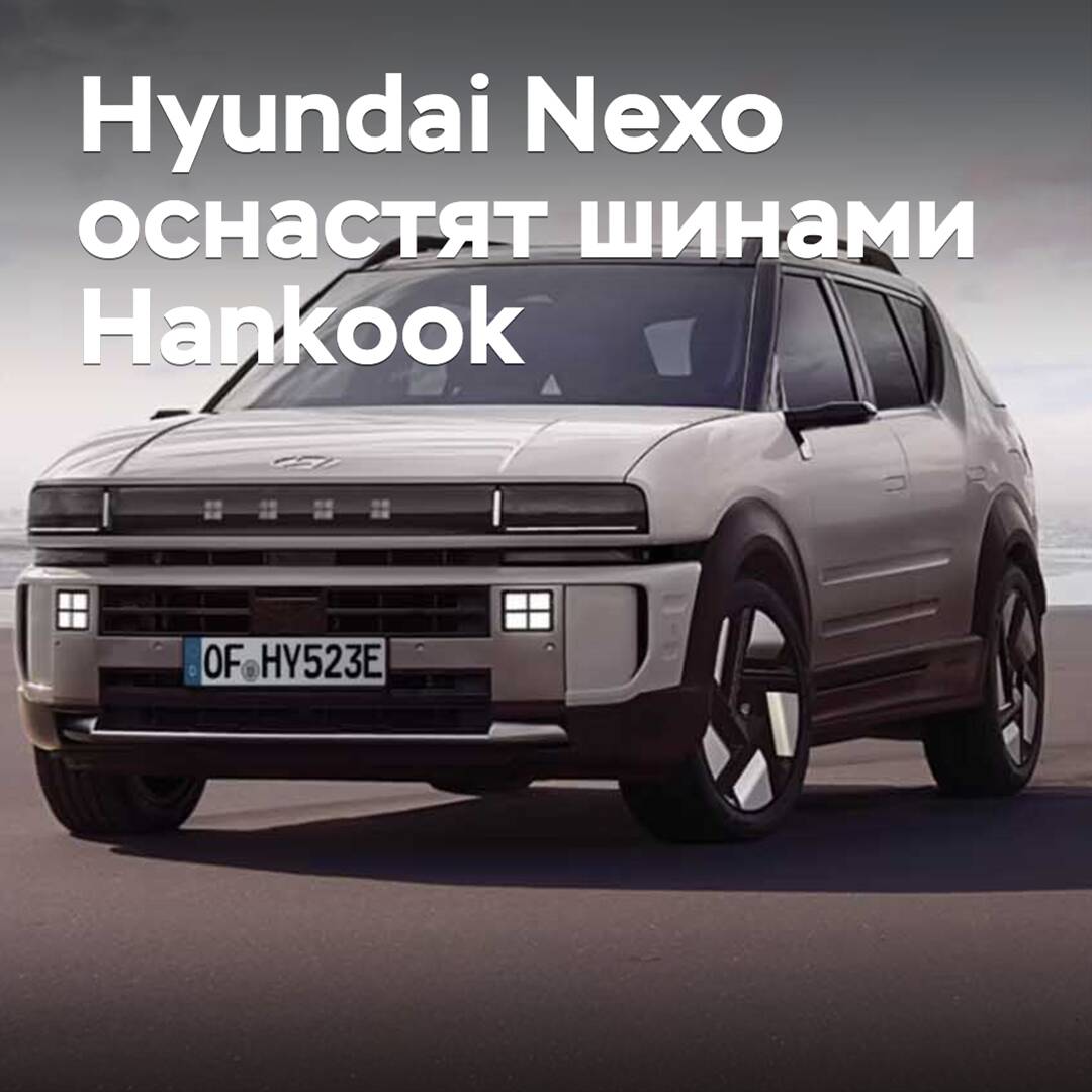 Hydrogen crossover Hyundai Nexo will be equipped with Hankook tires