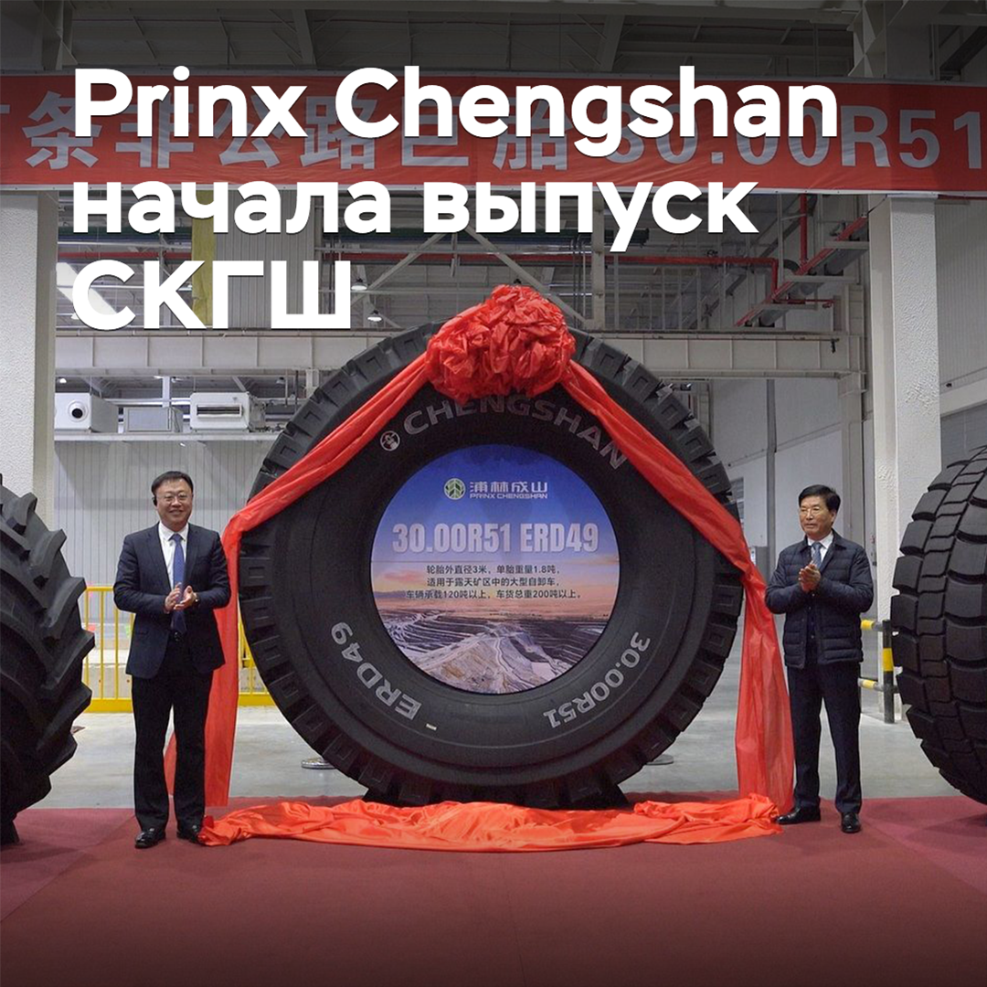 Prinx Chengshan started producing super-large tires