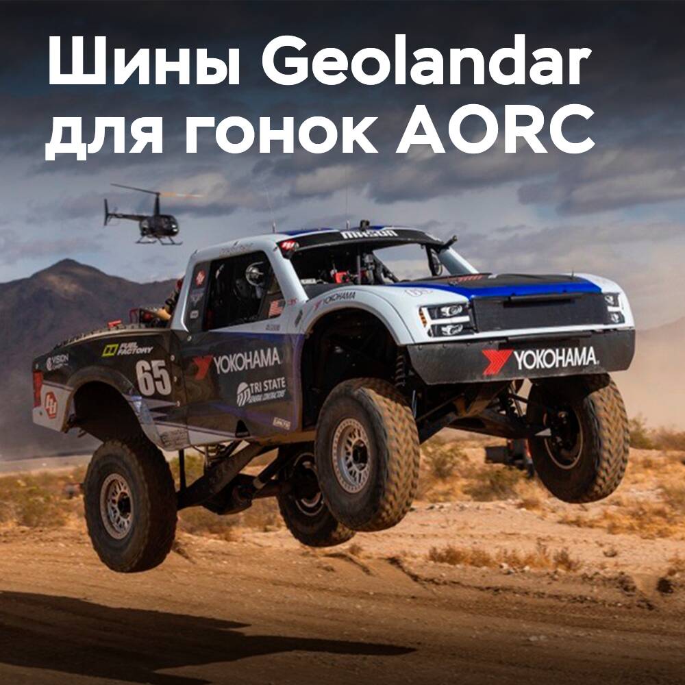 Yokohama supplies Geolandar for the new AORC desert championship