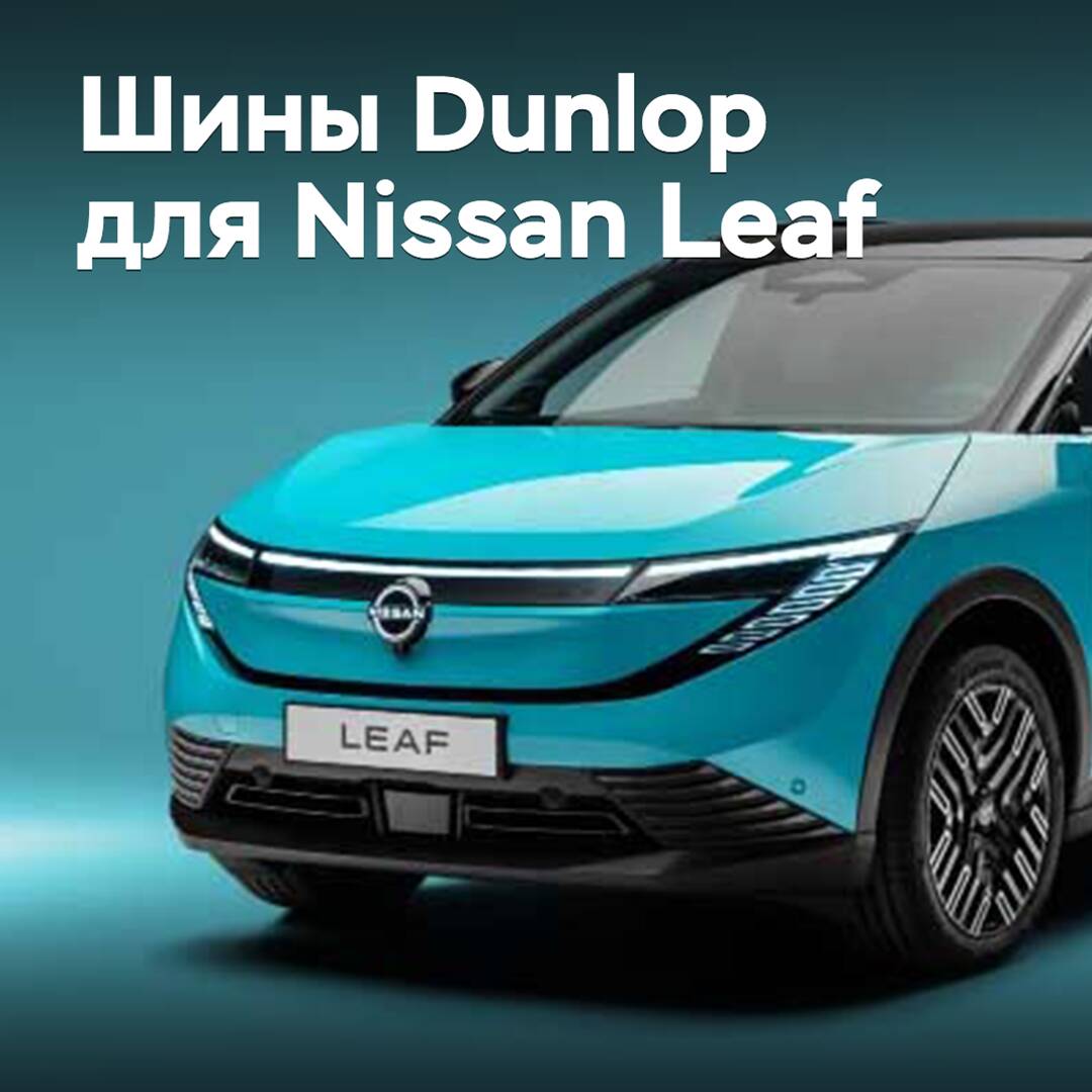 Dunlop tires are supplied for the Nissan Leaf