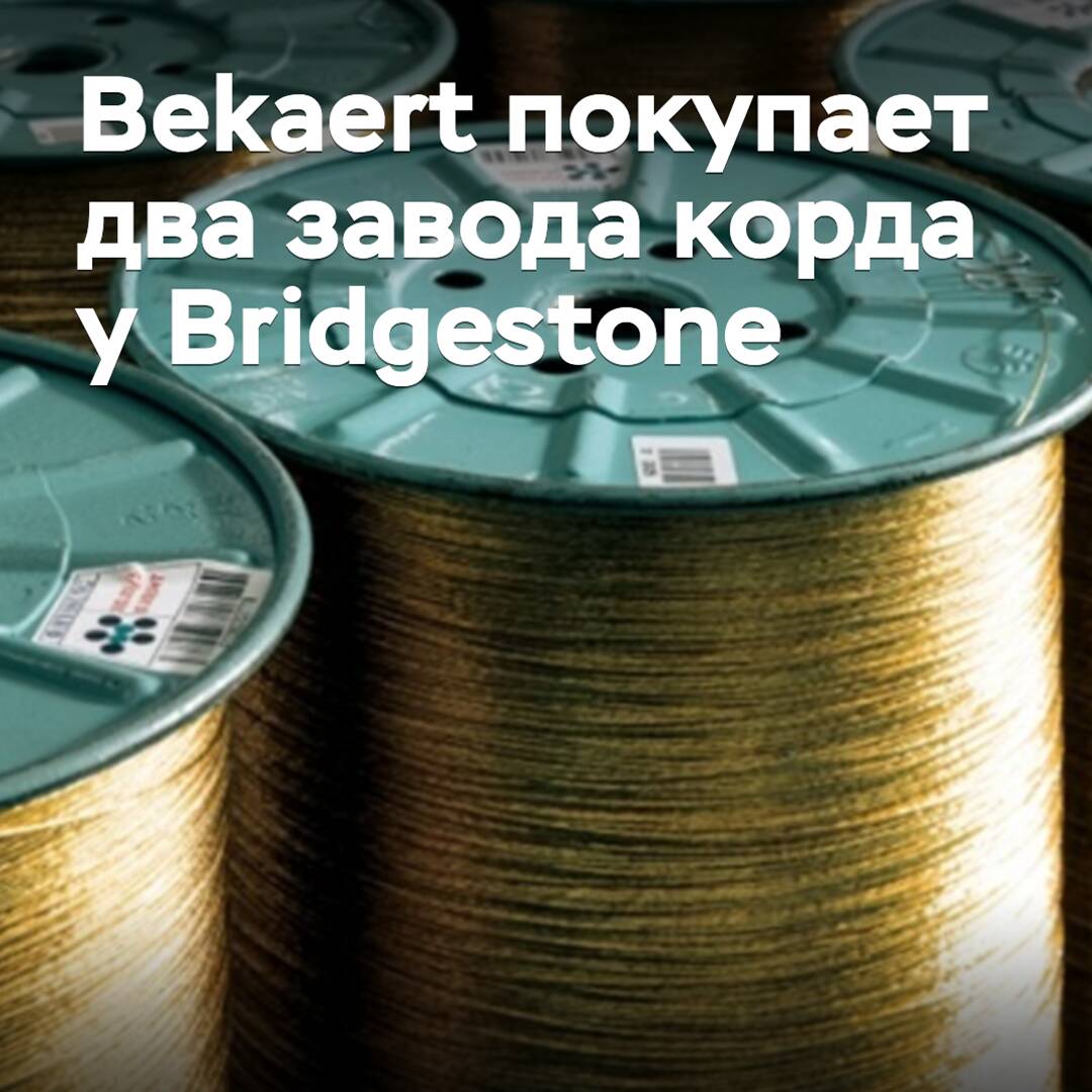 Bekaert buys two cord plants from Bridgestone
