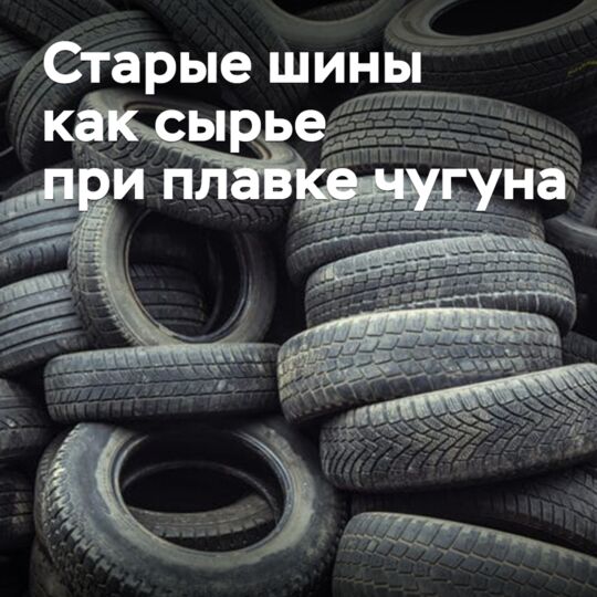 Old tires have been proposed to be used as raw materials for smelting synthetic pig iron