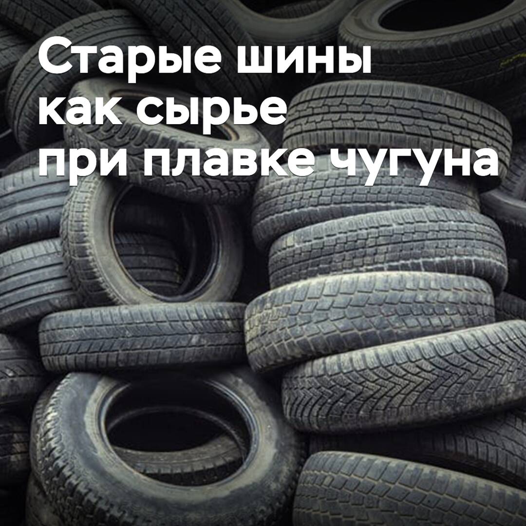 Old tires have been proposed to be used as raw materials for smelting synthetic pig iron