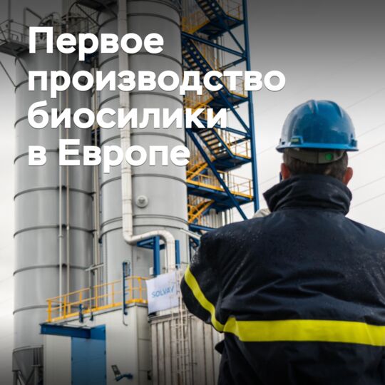 Launched the first production of biosilica in Europe
