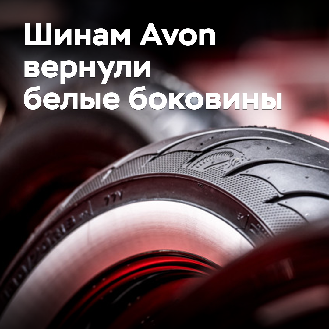 Avon tires have had their white sidewalls back <br />