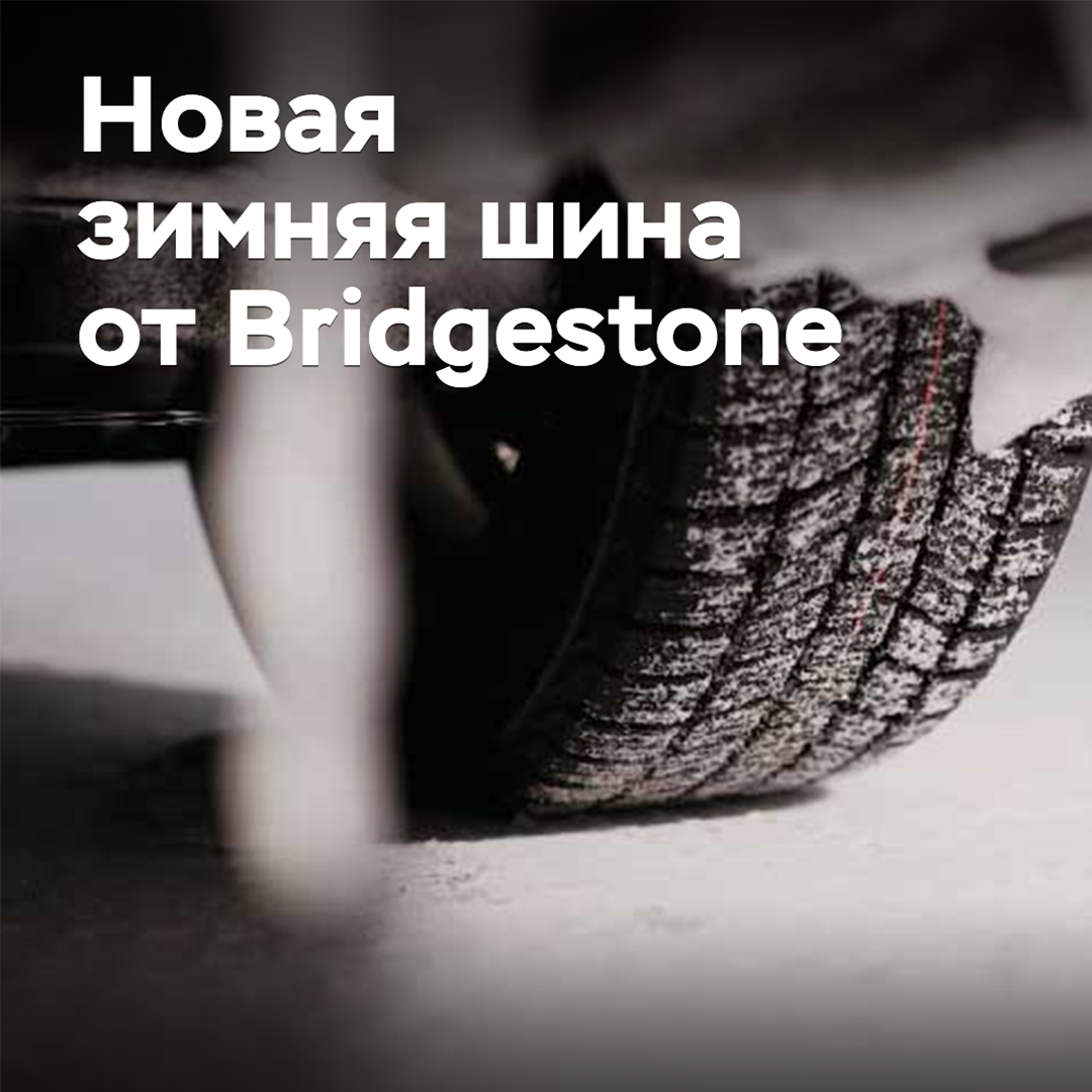 Bridgestone revealed details about new winter tires