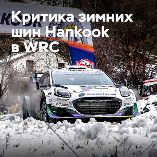 WRC participants criticize Hankook winter tires