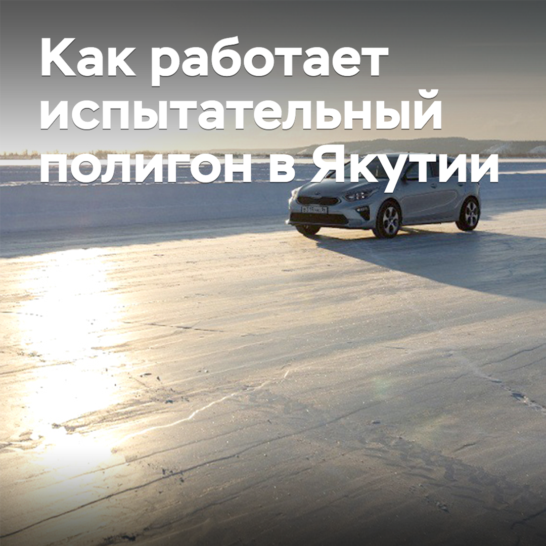 "They've broken a bunch of tires": how a test site in Yakutia works
