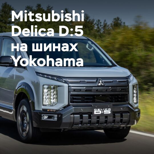 Mitsubishi Delica D:5 is equipped with Yokohama tires