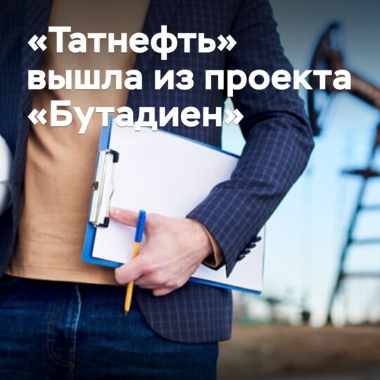 Tatneft has withdrawn from the Butadiene project in Kazakhstan