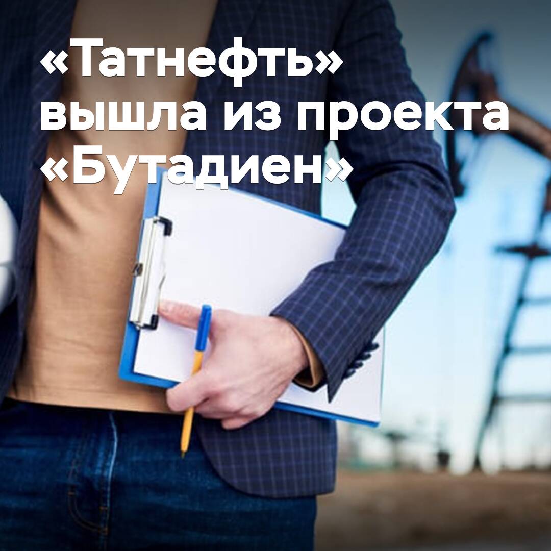 Tatneft has withdrawn from the Butadiene project in Kazakhstan