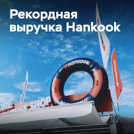 Hankook's tire business achieved record sales