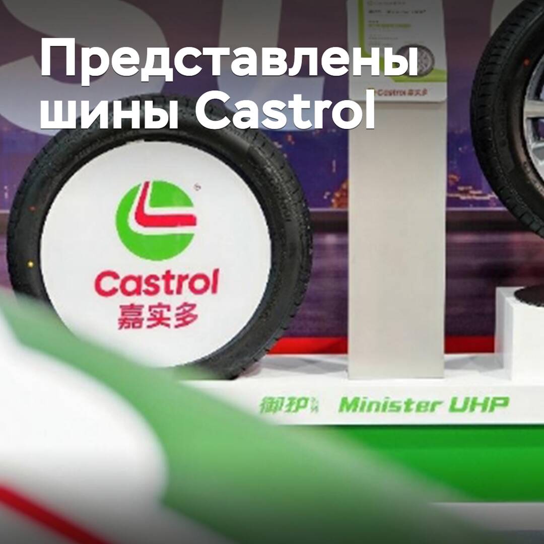 Presented Castrol tires