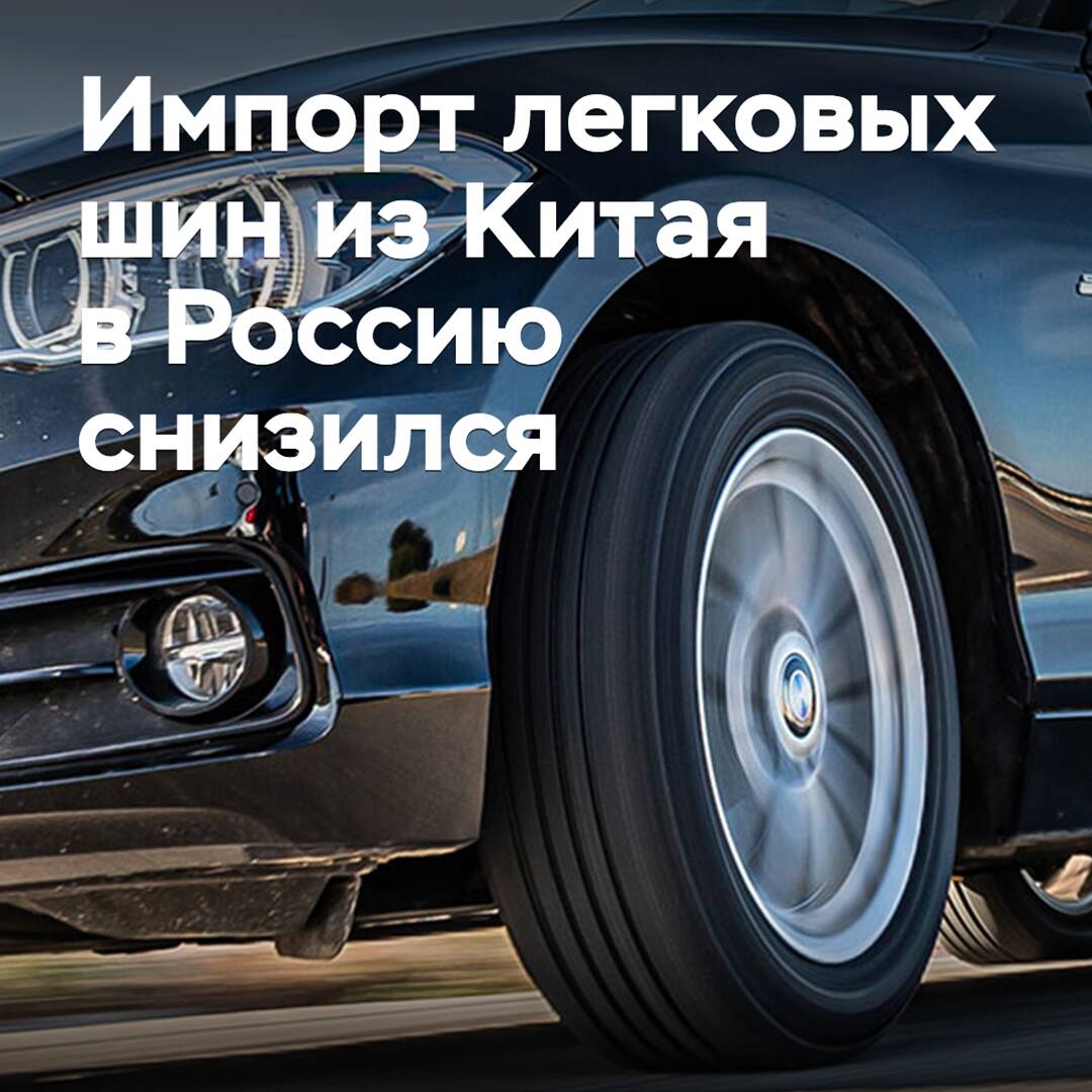 Import of passenger tires from China to Russia has decreased