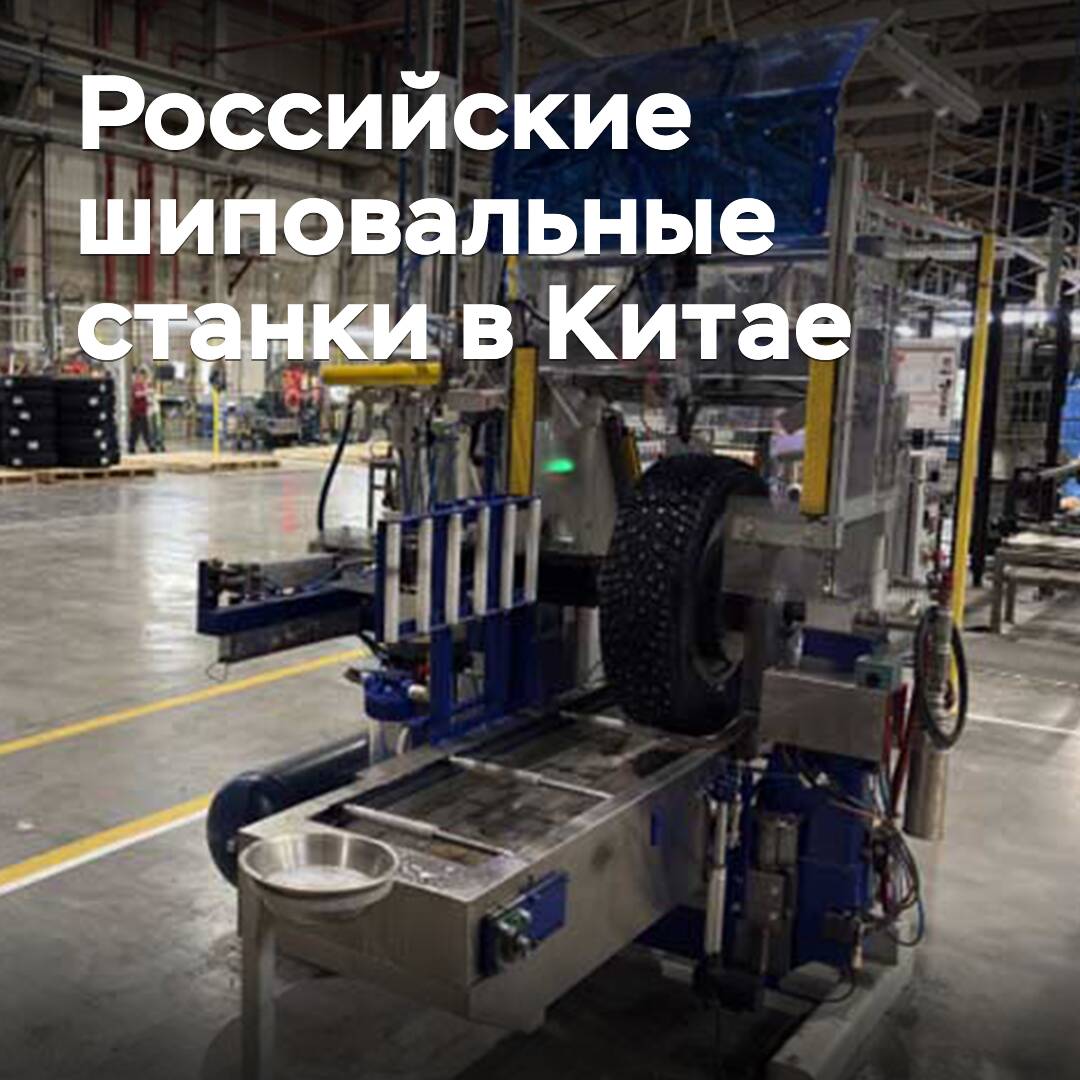New Russian machine for tire stud installation will be supplied to China