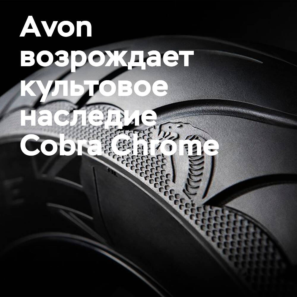 Avon revives an icon: Cobra Chrome with white sidewalls