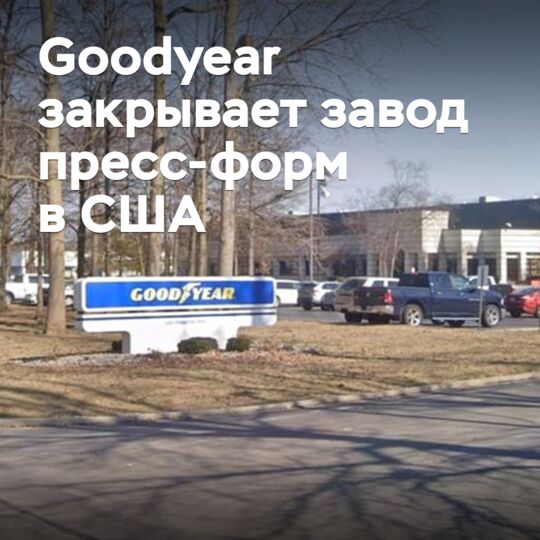 Goodyear closes US mold plant