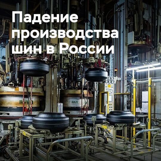 Production of passenger car tires in Russia fell by 21%