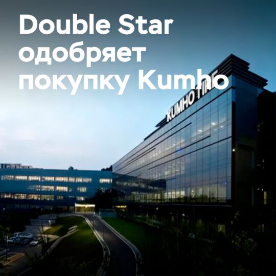 Historic approval: Qingdao Double Star absorbs Kumho Tire