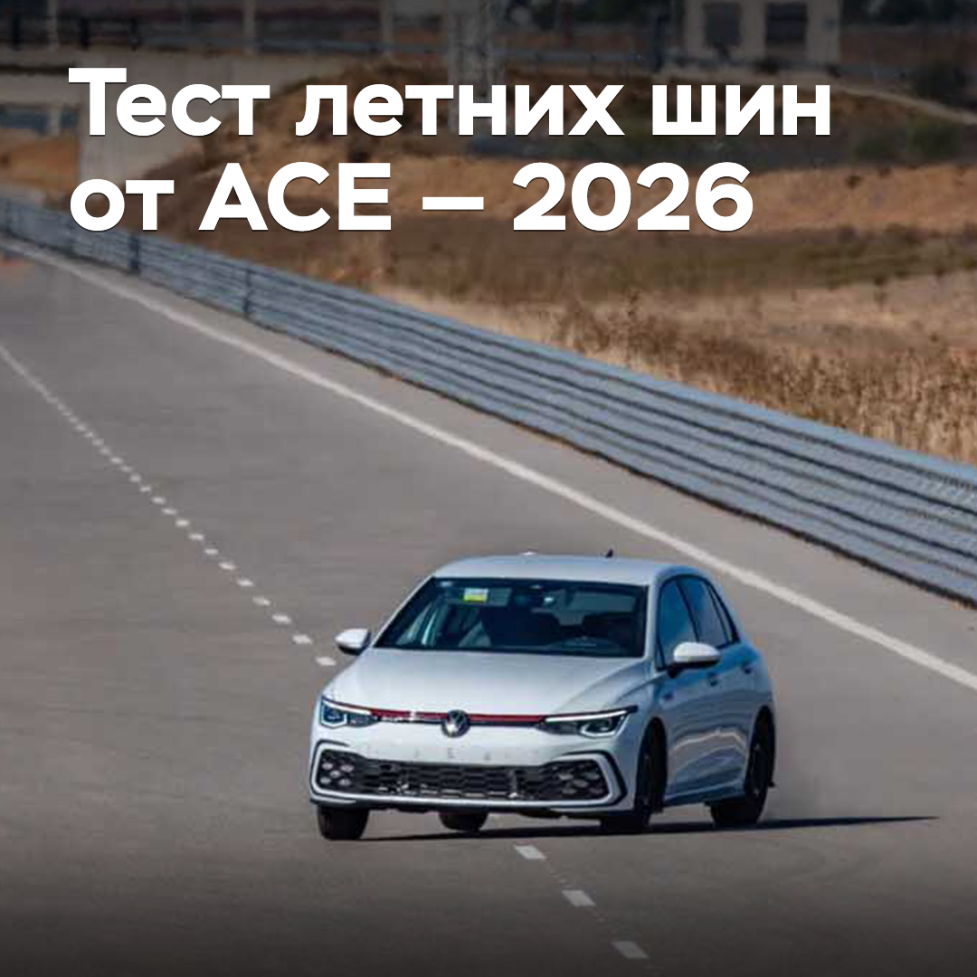 Summer Tire Test by ACE — 2026