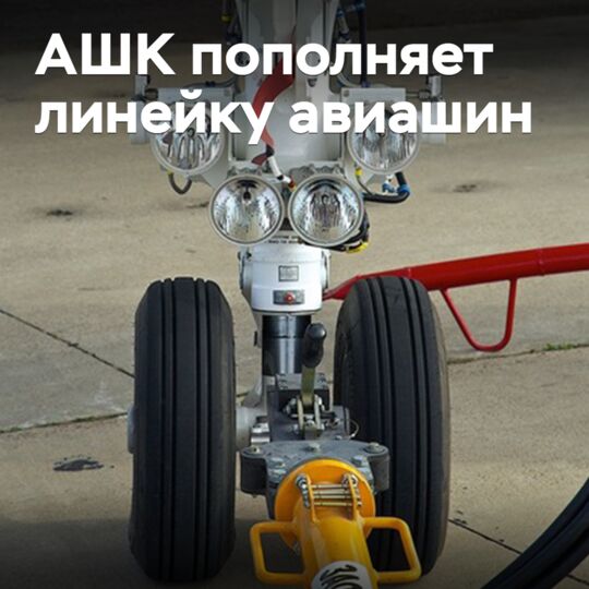 ASHK replenishes the line of aircraft tires