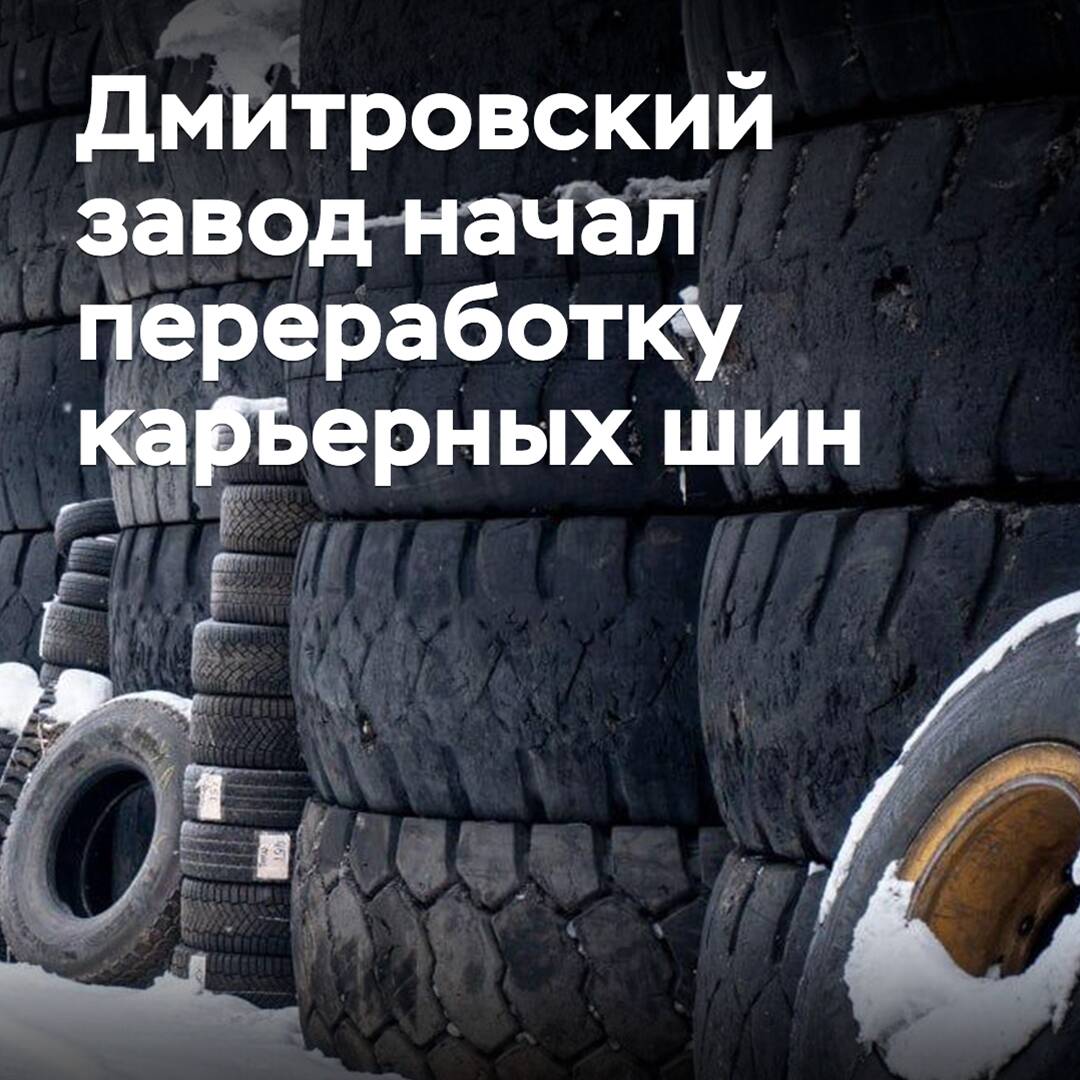 Dmitrov plant started processing quarry tires