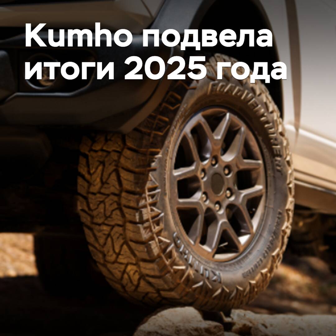 Kumho summed up the results of 2025