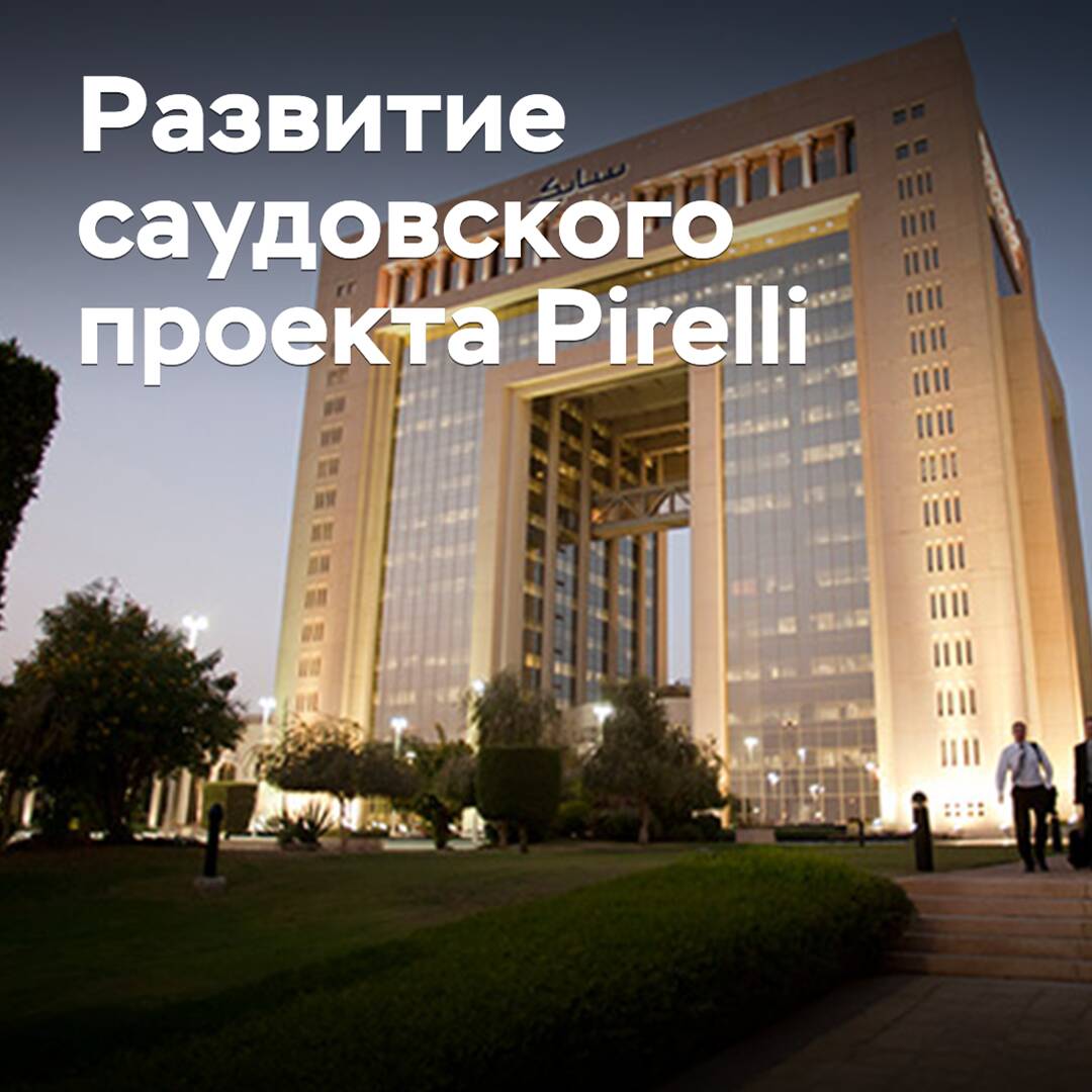 Supplier of raw materials for Saudi Pirelli project named
