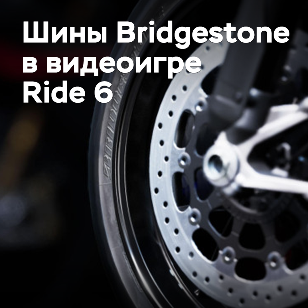 Bridgestone has become a partner of the motorcycle racing simulator Ride 6