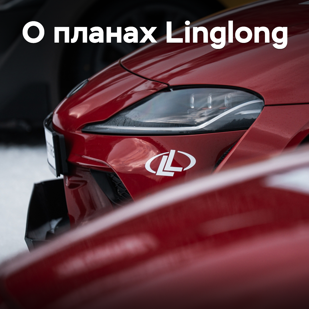 The goal is to catch up with the premium segment. Linglong told about plans for the future
