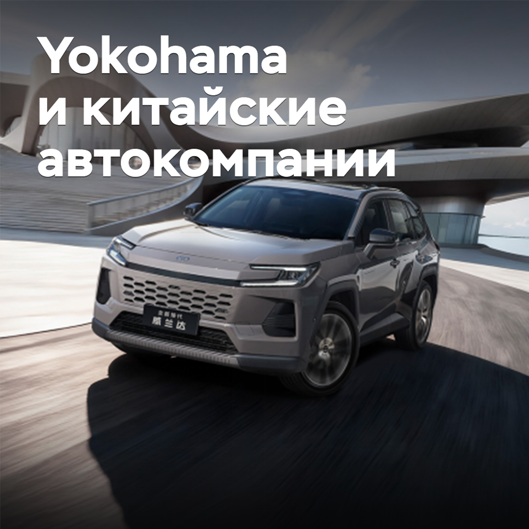 Yokohama expands partnership with Chinese automakers