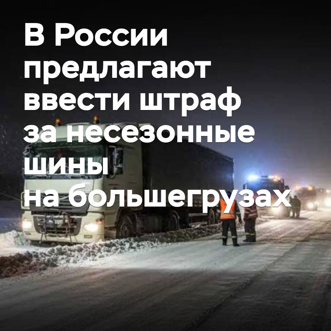 Russian governor proposes fines for out-of-season tires on heavy trucks