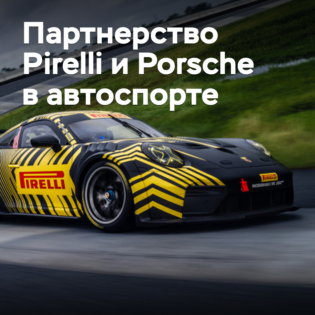 Pirelli and Porsche are developing their cooperation in motorsport