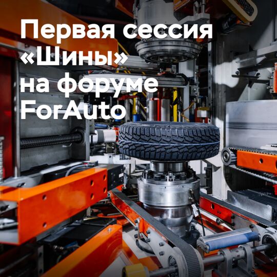 The "Tires" session will be held for the first time at the ForAuto forum