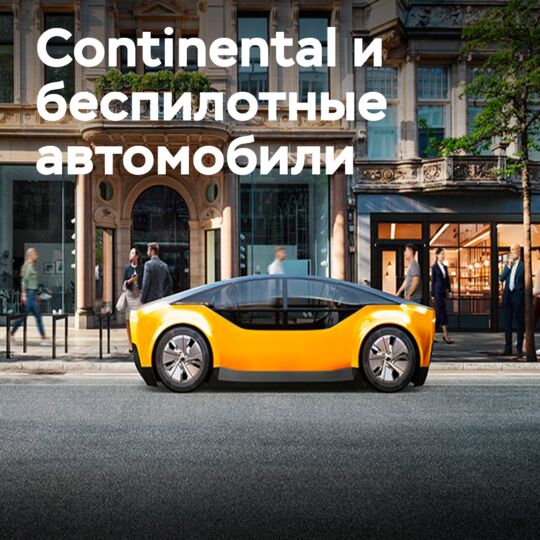 Continental adapts tires to autonomous technologies
