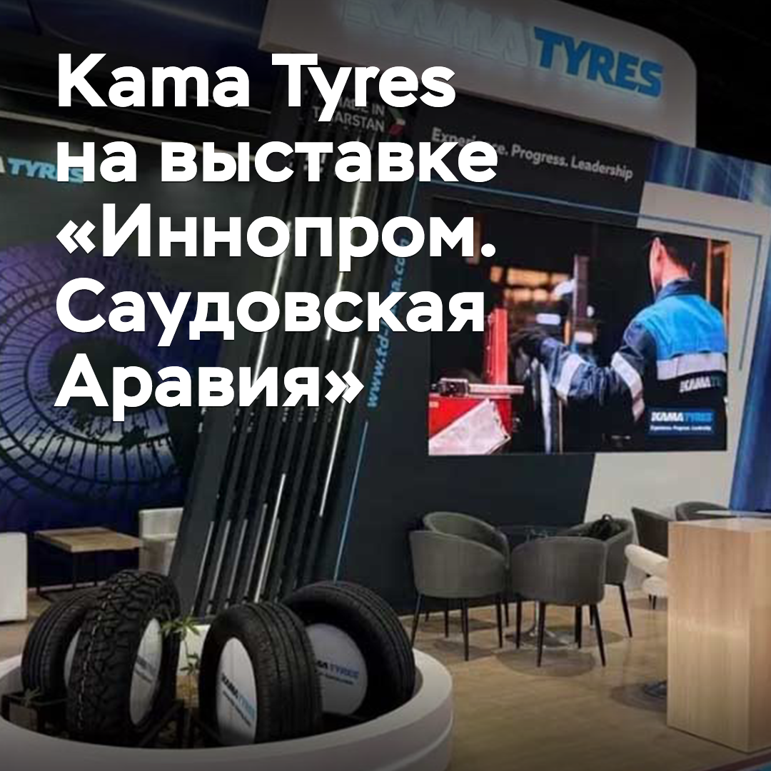 Kama Tyres took part in the "Innoprom. Saudi Arabia" exhibition