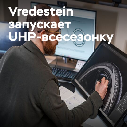 This summer, Vredestein will be introducing an all-season UHP tire with an exclusive design