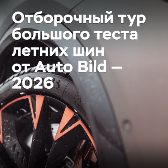 The qualifying round of the big summer tire test from Auto Bild — 2026