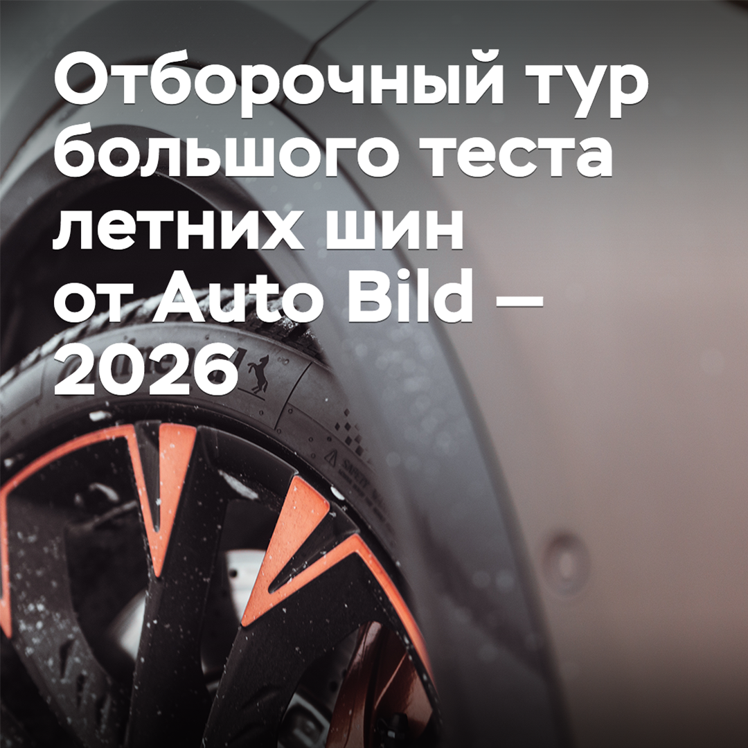 The qualifying round of the big summer tire test from Auto Bild — 2026
