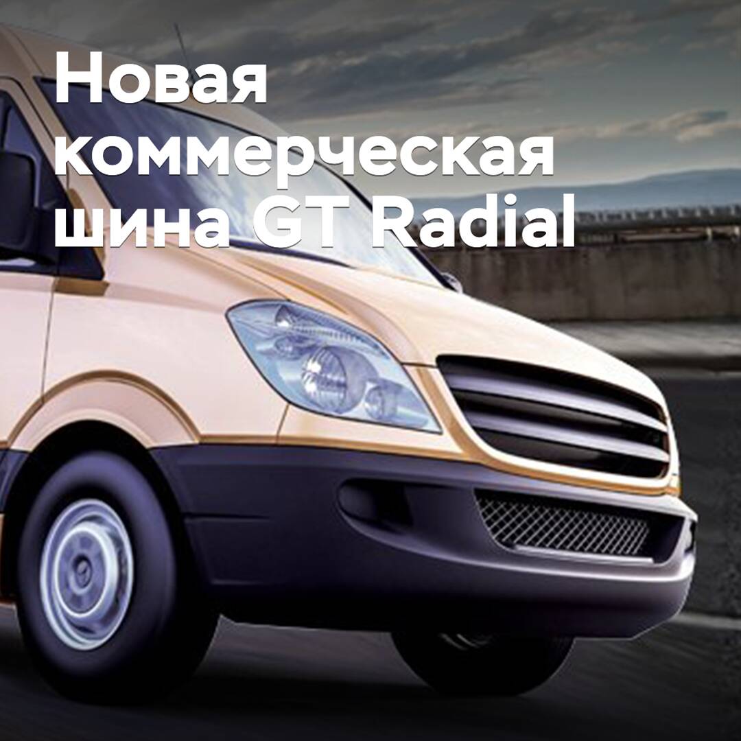 Under the GT Radial brand, a new summer commercial tire has been released