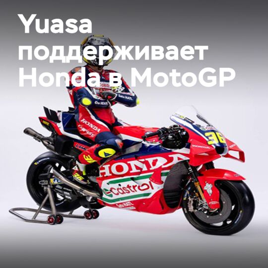 Yuasa extends partnership with Honda MotoGP factory team