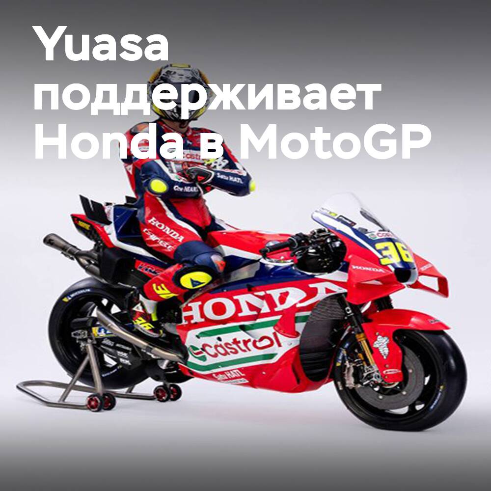 Yuasa extends partnership with Honda MotoGP factory team