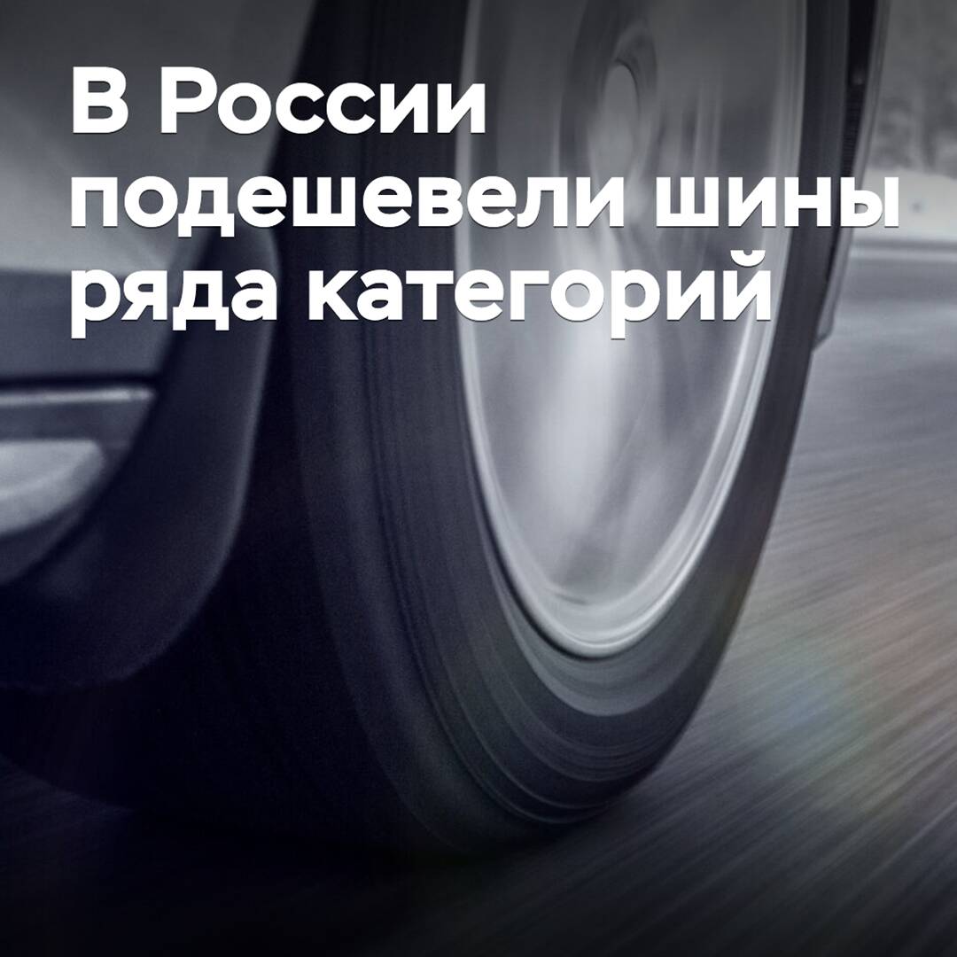 In Russia, tires of some categories have become cheaper