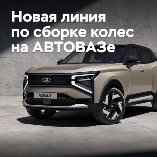 At AVTOVAZ, a new automated line for wheel assembly has been launched